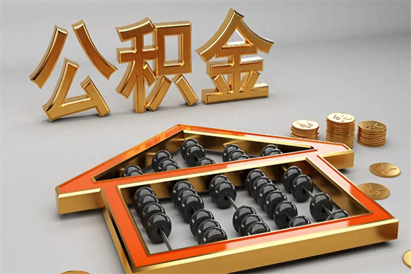 嘉峪关天津公积金提取（天津公积金提取流程图）